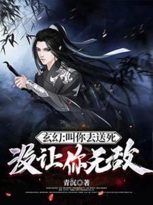 玄幻：叫你去送死，没让你无敌/叫你送死，没让你整活