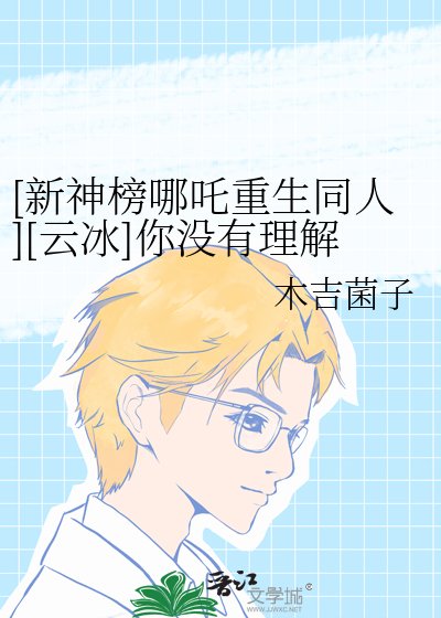 [新神榜哪吒重生同人][云冰]你没有理解哪吒自戗的理由