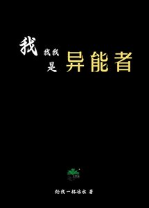 《我我我是異能者?!》