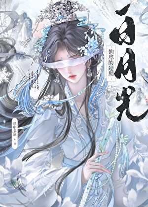《仙尊的过期白月光》