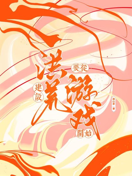 （神话同人）建设洪荒从游戏开始