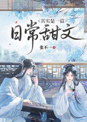 《其实是一篇日常甜文》