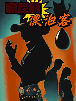 腐烂的漂泊客