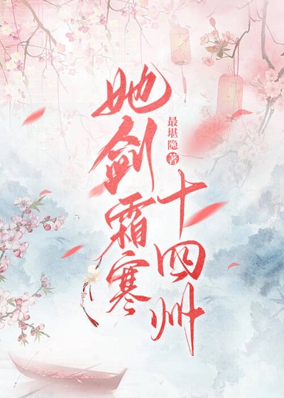 《她剑霜寒十四州》