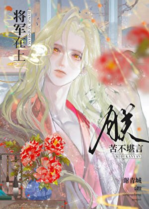 将军在上，朕苦不堪言
