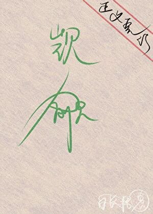万人迷直男被坏种们疯狂觊觎