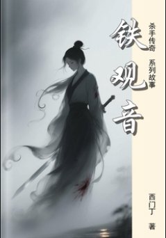 《鐵觀音》