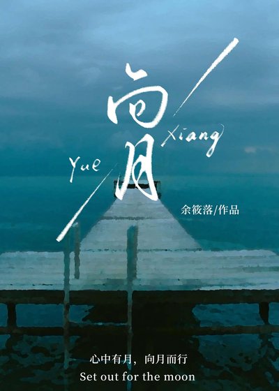 《向月》