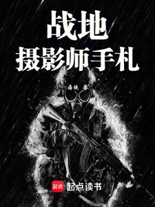《戰地攝影師手札》