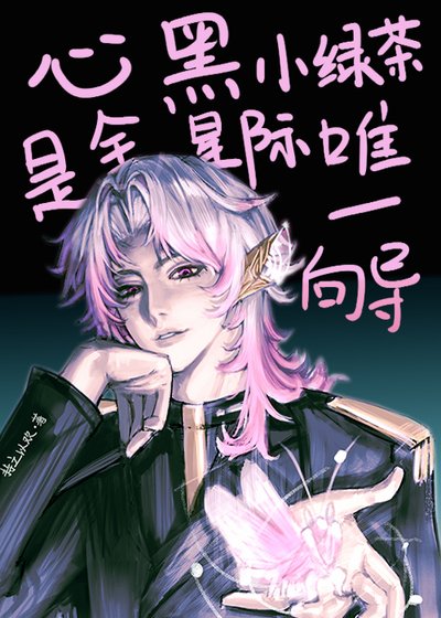 心黑小绿茶是全星际唯一向导