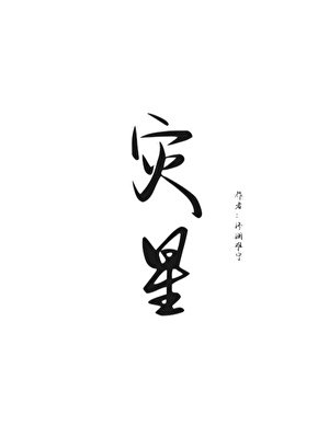 灾星