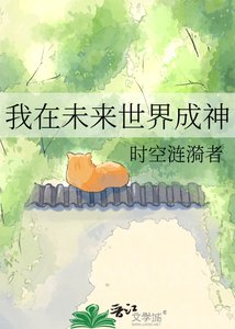 《我在未來世界成神》