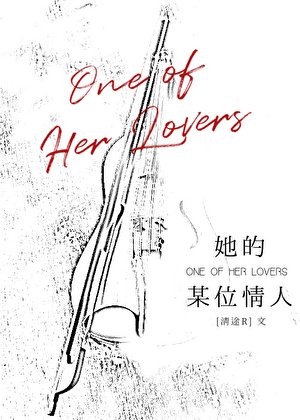 她的某位情人