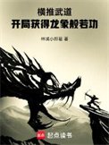 横推武道：开局获得龙象般若功