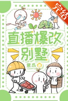 直播爆改别墅