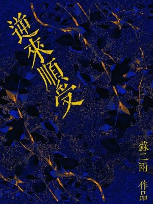 《逆来顺受》