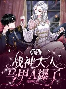 超甜，战神夫人马甲A爆了