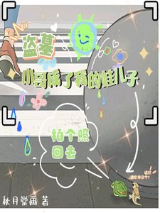 (盗墓同人)盗墓:小哥成了我的蛙儿子