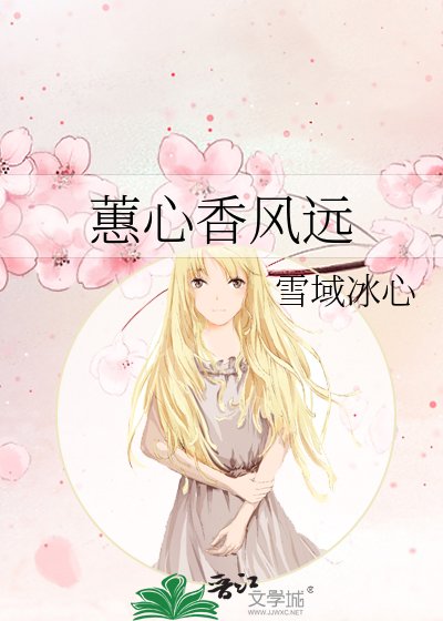 蕙心香风远