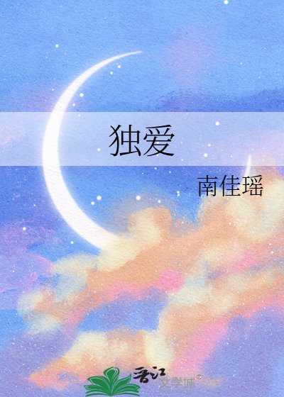 《独爱》