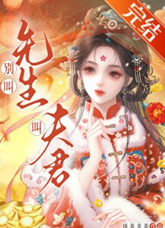别叫先生,叫夫君