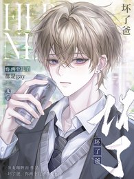 《壞了爸,你兩個兒子都是gay》