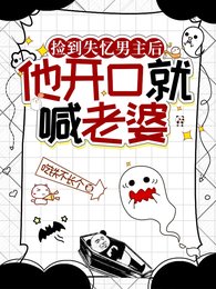 《捡到失忆男主后,他开口就喊老婆》