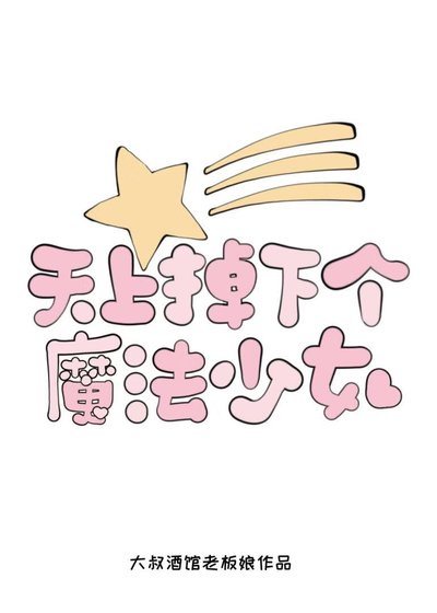 [海贼王]天上掉下个魔法少女