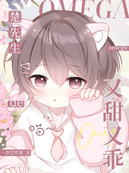 楚先生的omega又甜又乖