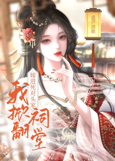 嫁给死对头，他全家插翅难逃
