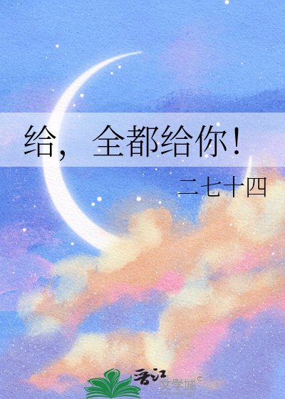 给，全都给你！