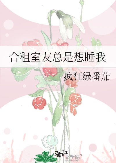 合租室友总是想睡我