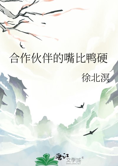 《合作伙伴的嘴比鸭硬》