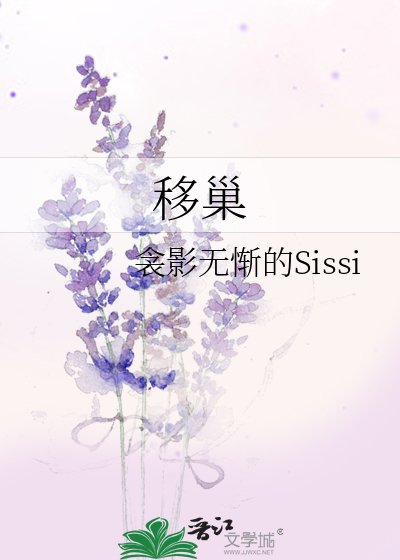 《移巢》