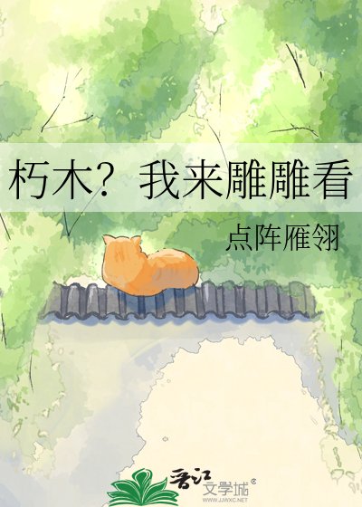 《朽木?我来雕雕看》