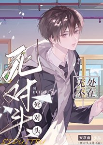 《死对头无处不在》