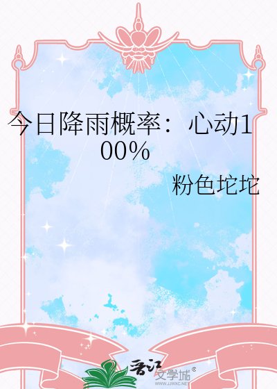 《今日降雨概率:心动100%》