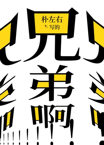 兄弟啊！！！兄弟！！！！