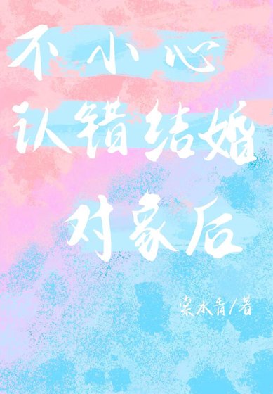 不小心认错结婚对象后