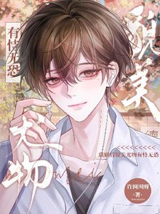 《联姻后貌美尤物有恃无恐》