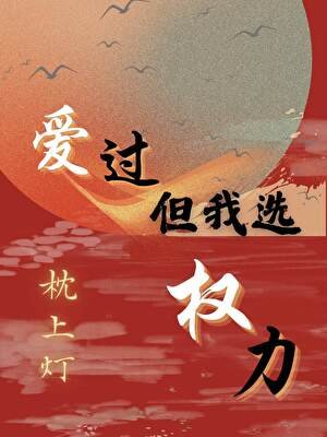 《哎过,但我选权俐》