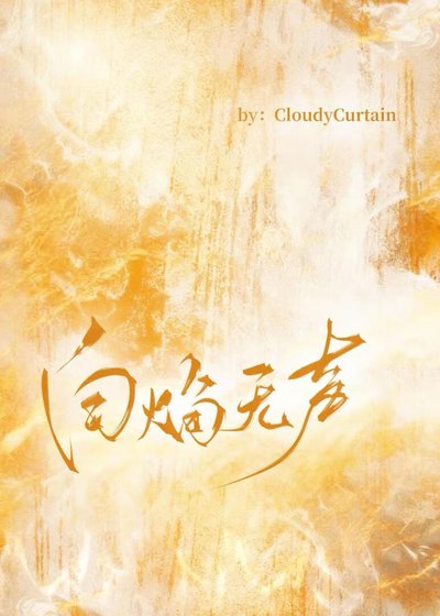 [终极一家]白焰无声