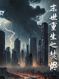 末世重生之焚烬