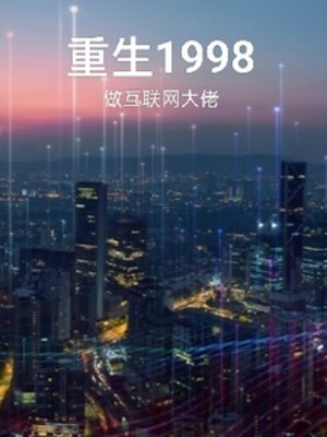 《梦里的一九九八》