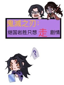（综漫同人）鬼灭之刃：继国岩胜只想走剧情/重生成为上弦壹