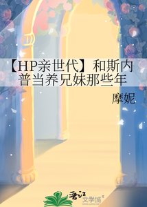 《【HP親世代】和斯內普當養兄妹那些年》