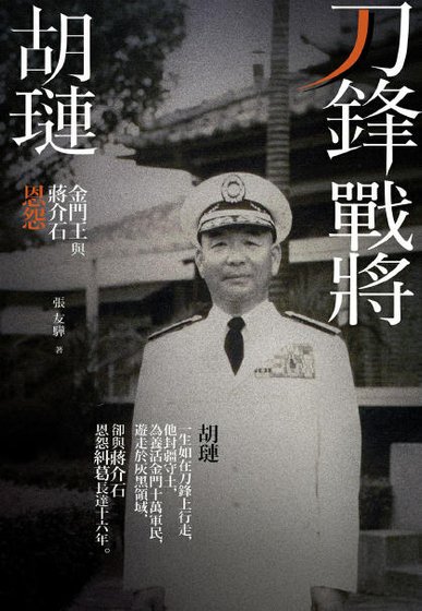刀锋战将胡琏：金门王与蒋介石恩怨