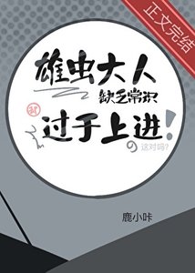 《雄虫大人缺乏常识却过于上进》