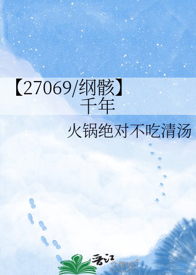 《【27069/綱骸】千年》
