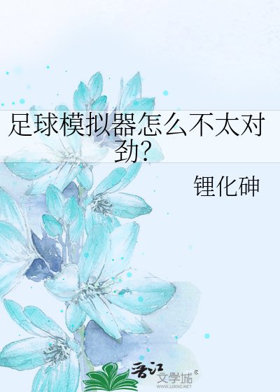 足球模拟器怎么不太对劲？